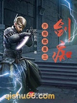 鬼谷八荒之开局就是三剑痴图片
