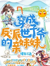 穿成反派世子爷的亲妹妹图片