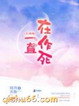 大佬她一直在作死图片