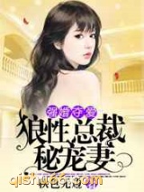 强婚夺爱：狼性总裁秘宠妻图片