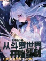 从斗罗世界开始签到图片
