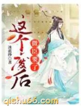 这个废后，微臣要了图片