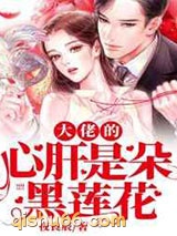 大佬的心肝是朵黑莲花图片