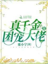 真千金是团宠大佬图片
