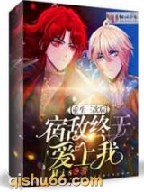 重生三次后宿敌终于爱上我图片