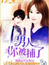 男人你被捕了图片