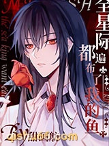 全星际都遍布了我的鱼小说