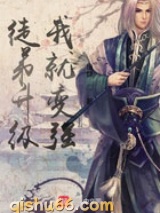 徒弟升级我就变强图片