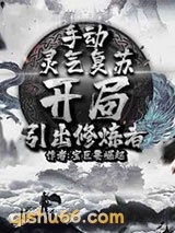 手动灵气复苏，开局引出修炼者图片