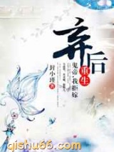 弃后重生：鬼帝，我拒嫁图片