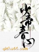 少帝春心图片
