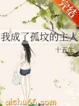 我成了孤坟的主人图片
