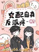 《女配自有反派疼》全本TXT下载-作者：枝芍