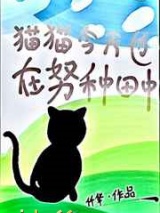 猫猫今天也在努力直播种田中图片