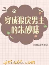 穿成狠戾男主的朱砂痣图片