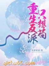 重生反派只想苟图片