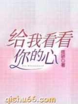 给我看看你的心图片