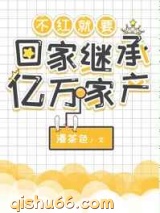 不红就要回家继承亿万家产图片