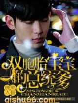 缠绵入骨：双胞胎宝宝的总统爹图片