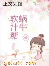 蜗牛软汁糖图片