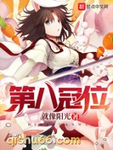 第八冠位图片