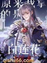 原来我拿的是白莲花剧本图片