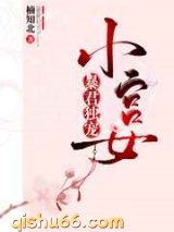 暴君独宠小宫女图片