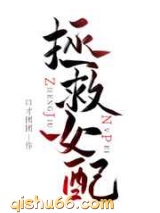 拯救女配手册图片