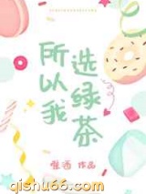 所以我选绿茶图片