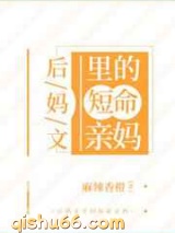 后妈文里的短命亲妈图片