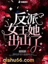 反派女王她出山了图片
