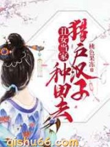 丑女当家：猎户汉子种田去图片