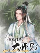 拯救门派大师兄图片