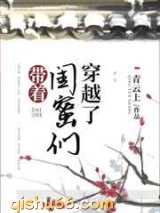 带着闺蜜们穿越了图片