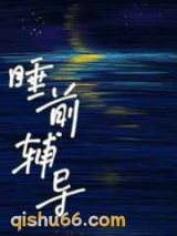 睡前辅导图片