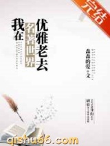 我在名著世界优雅老去图片