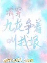 清穿九龙争着叫我娘图片