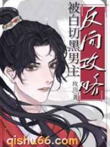 被白切黑男主反向攻略了图片