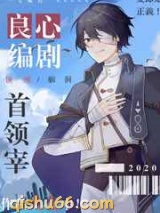 良心编剧首领宰图片