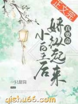 小皇后娇纵起来真要命图片