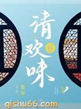 清欢百味图片