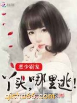 恶少霸宠：丫头，哪里逃图片