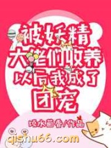 被妖精大佬们收养后我成了团宠图片