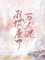 我报废了万人迷[快穿]图片