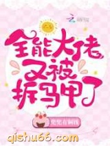 全能大佬又被拆马甲了图片