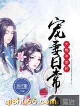 大理寺卿的宠妻日常图片