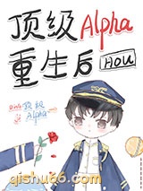 顶级Alpha重生后图片