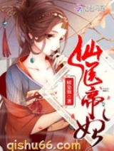 仙医帝妃图片