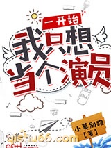一开始我只想当个演员图片
