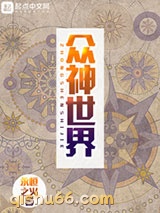 众神世界图片